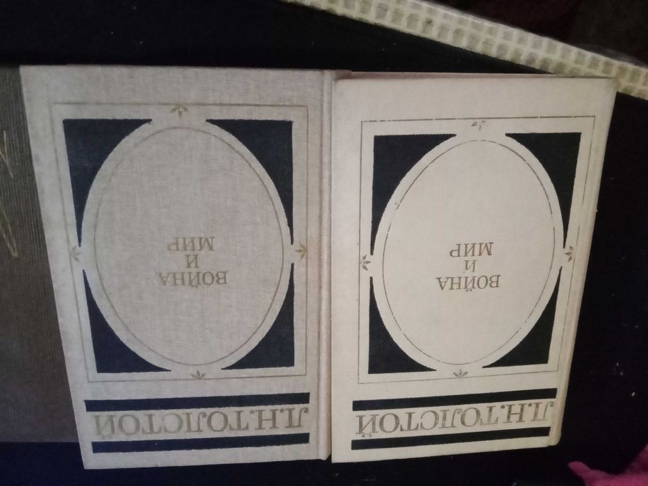 Л.Н.Толстой, Война и мир