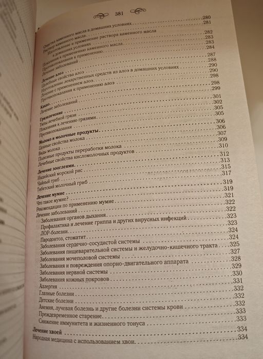 Целебен щит от болести Сборник Народна медицина