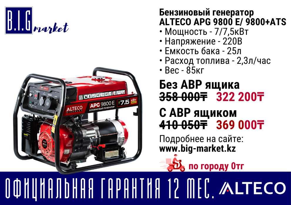 Бензиновый генератор Alteco, с гарантией 12 мес, с НДС от 5кВт до 9кВт
