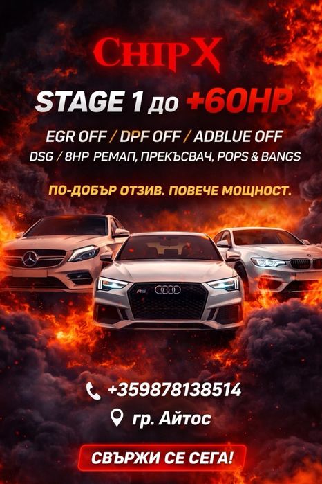 Чип Тунинг Ремап STAGE 1/2 EGR/DPF/ADBLUE Професионален Ремап