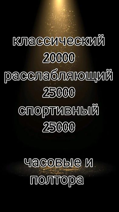 Программы массажа часовые и полтора