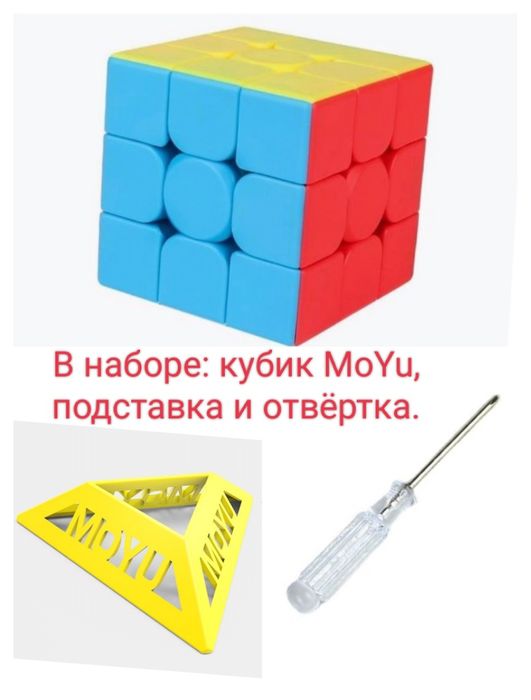 кубик рубика 3x3 MoYu. В подарок - подставка и отвёртка!