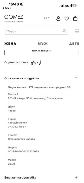 Пола на Liu jo с подплата
