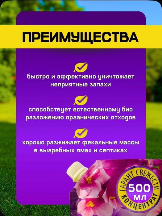 Жидкий концентрат быстро и эффективно уничтожает неприятные запахи