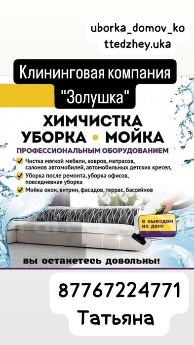 Уборка квартир, домов химчистка