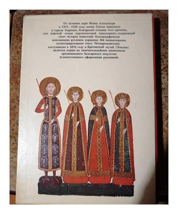 Продавам чисто нова книга Четверо-евангелие царя Ивана Александра