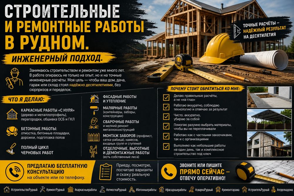 Строительные и ремонтные работы в Рудном.