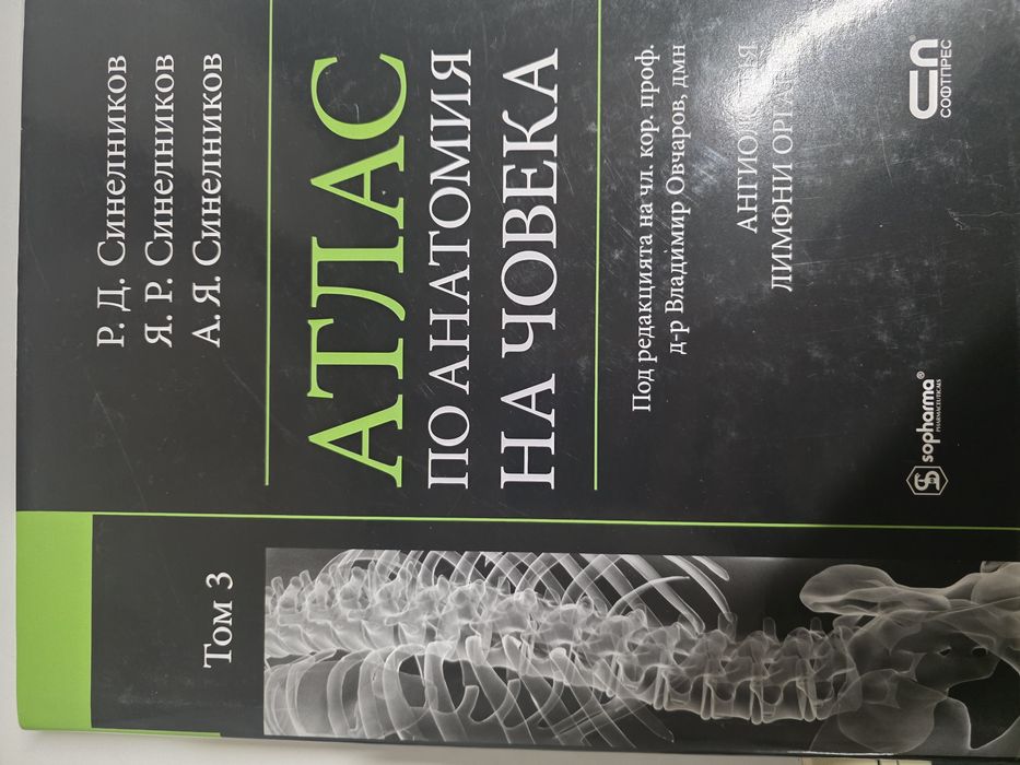 Атлас Анатомия на човека. Учебници за МУ.