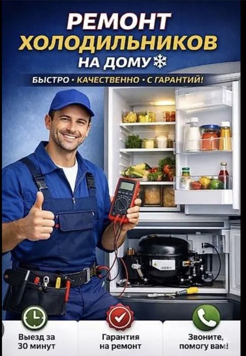 Ремонт холодильников Астана