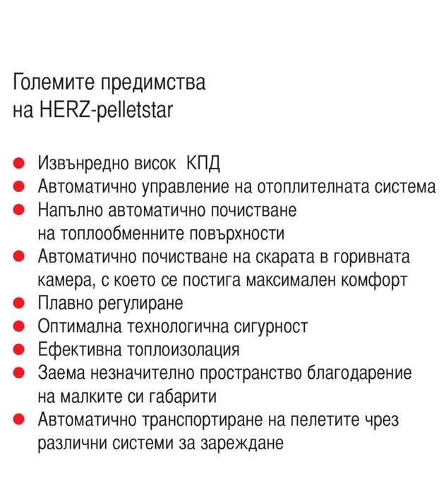 Котел за пелети Herz 45 KW