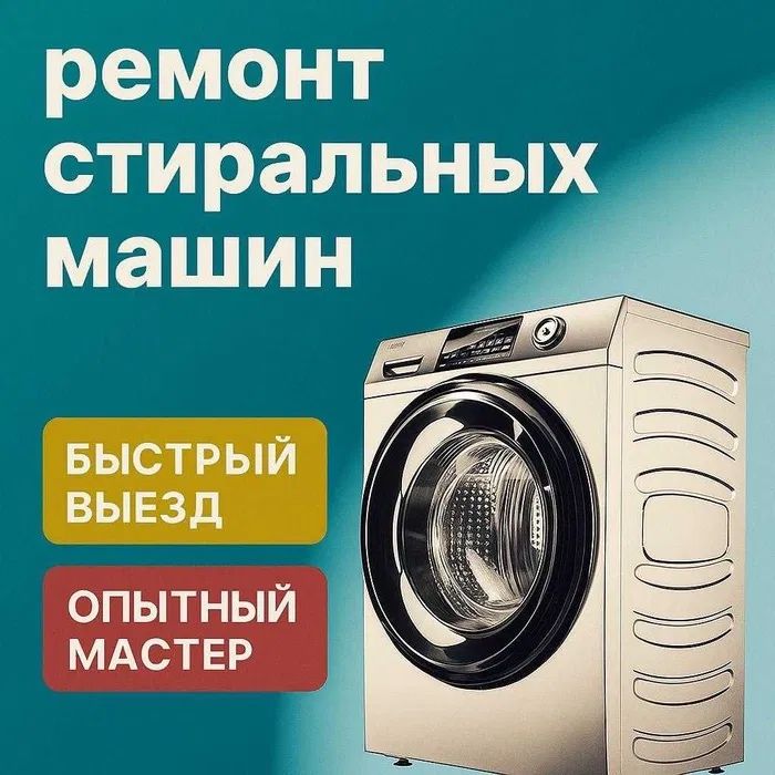 Ремонт стиральных машины