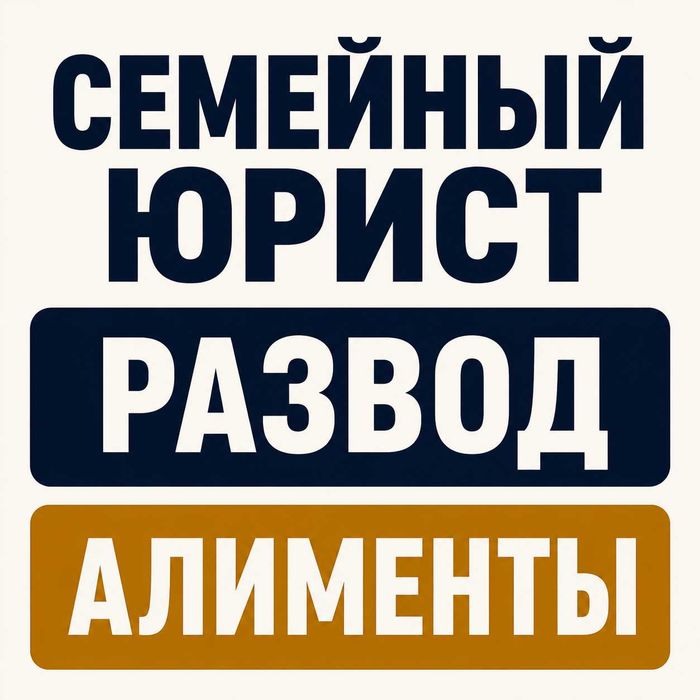 ЮРИСТ • Семейный юрист • Развод • Алименты