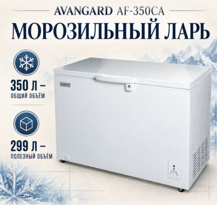 Морозильник Авангард 350