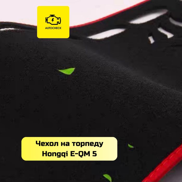 Чехол на торпеду для Hongqi E-QM 5 от «Autocheck.Shop»