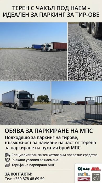Отдава се под наем равен, насипан и утъпкан терен с площ от 6000 кв.м (6 декара),