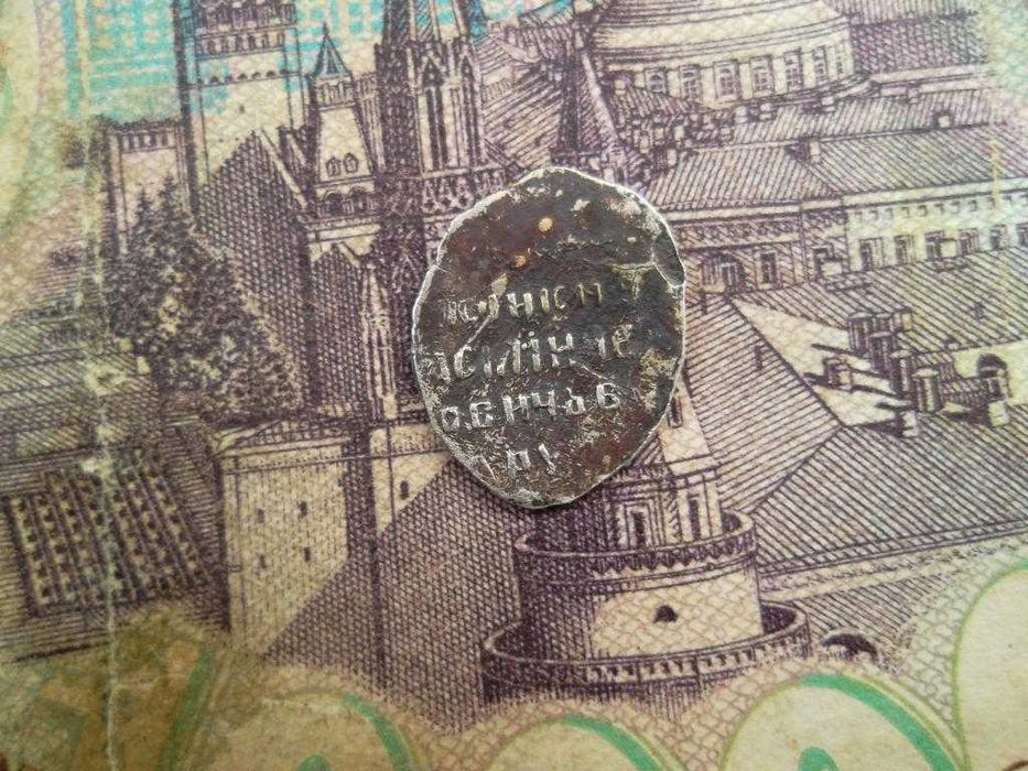 Копейка(чешуя) . Василий Шуйский 1606-год   RRR 3