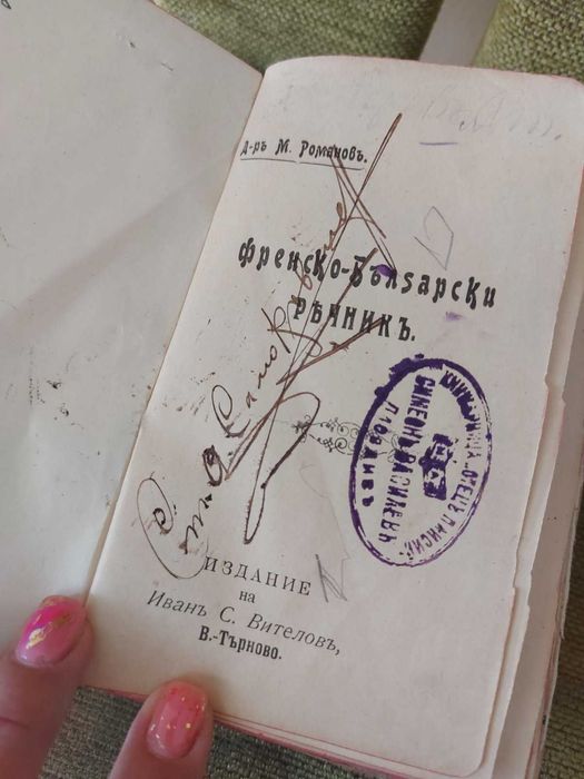 Френско-български речник от Д-ръ М. Романовъ