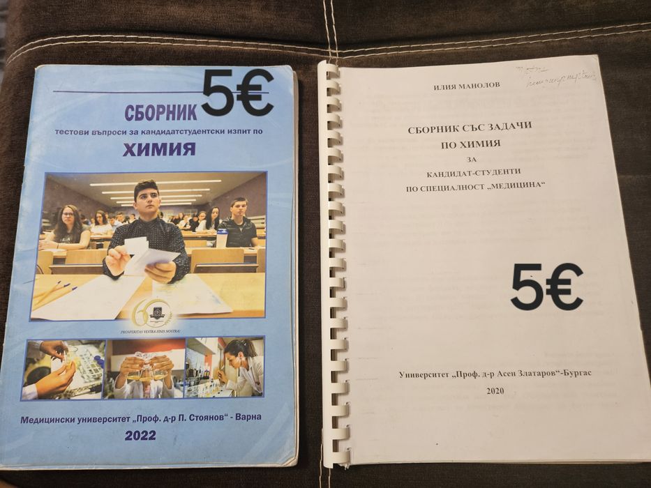 Сборници за подготовка за МУ ВАРНА, МУ СОФИЯ и МУ ПЛЕВЕН