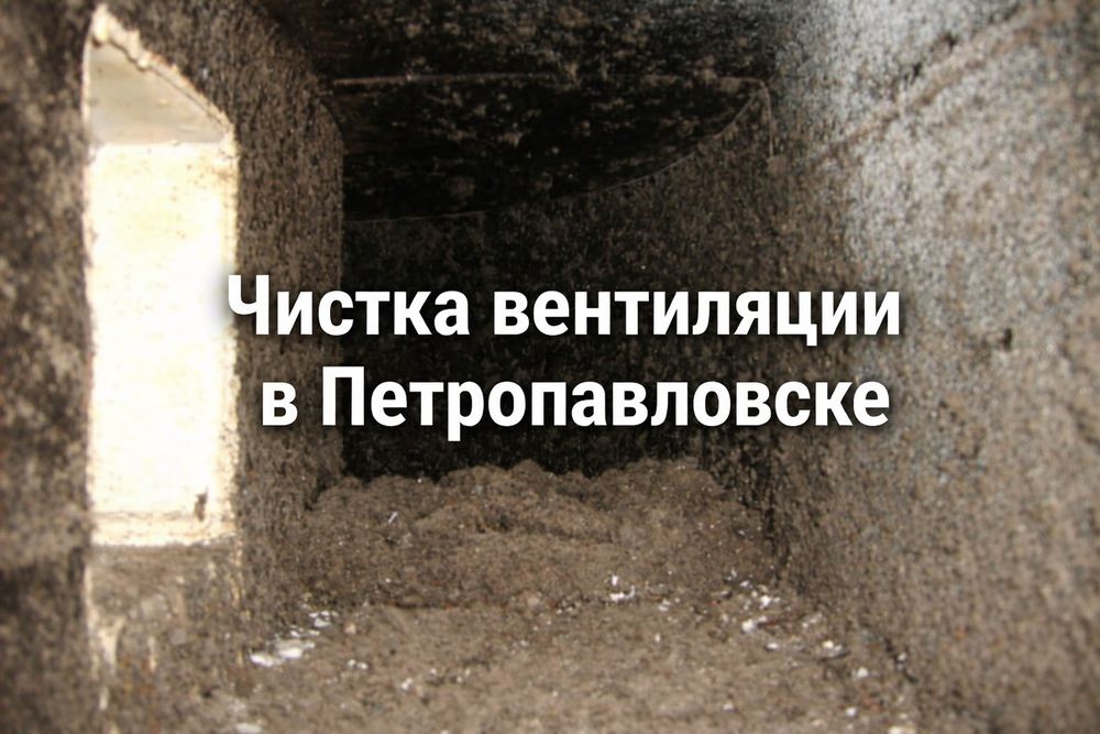 Чистка вентиляции Петропавловск