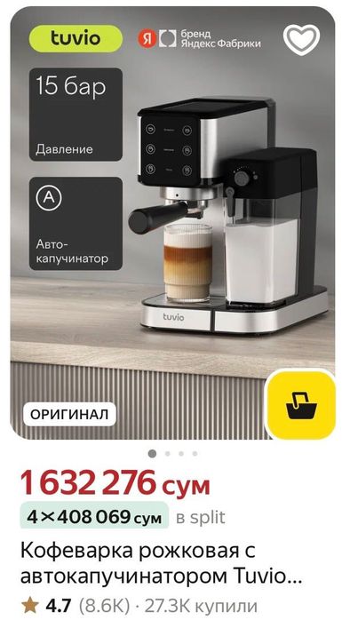 Кофеварка TUVIO TCM04EA с автоматическим капучинатором