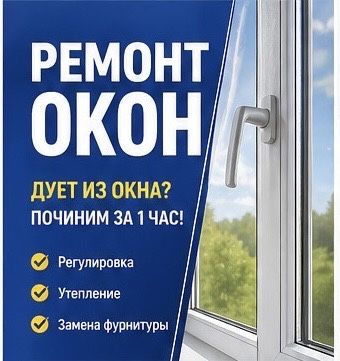 Ремонт окон/регулировка