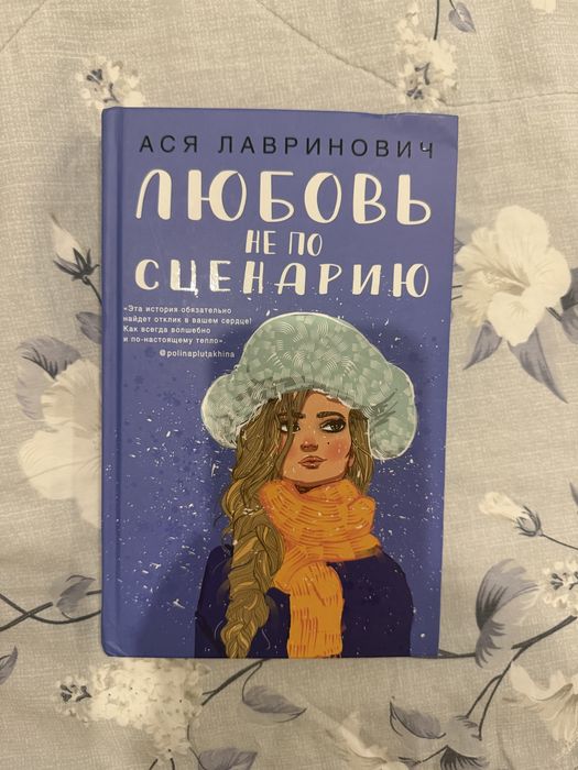 Книга Аси Лавринович «Любовь не по сценарию»