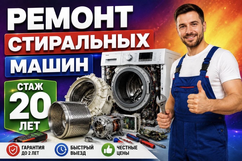 Ремонт стиральных машин