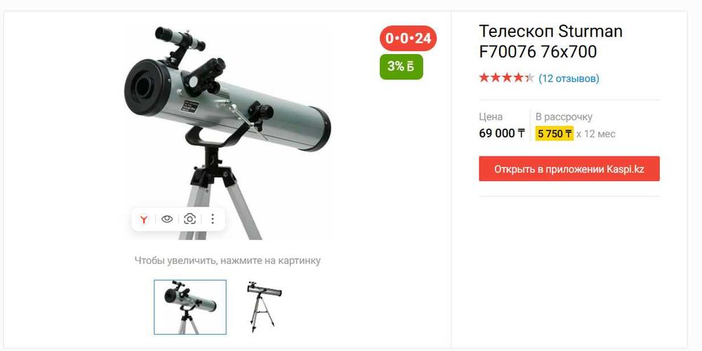 Телескоп F 70076