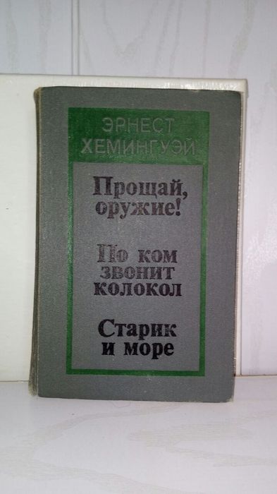 Хемингуэй. 2 тома 1966г.