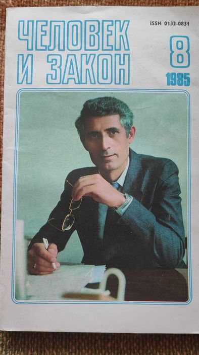Человек и закон 1985-86