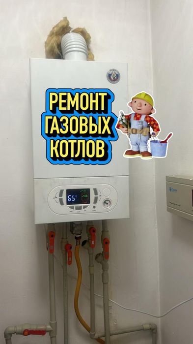 Ремонт газовых котлов, установка, диагностика, чистка.