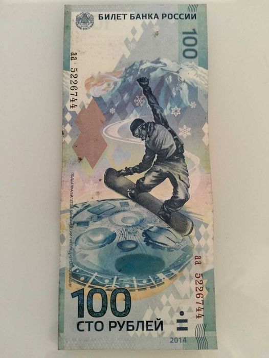 Банкнота сторублевая Сочи 2014