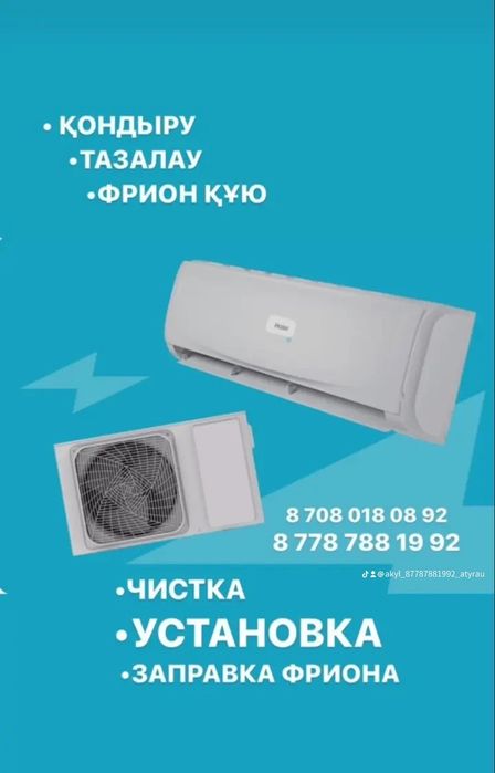 Установка Кондиционер