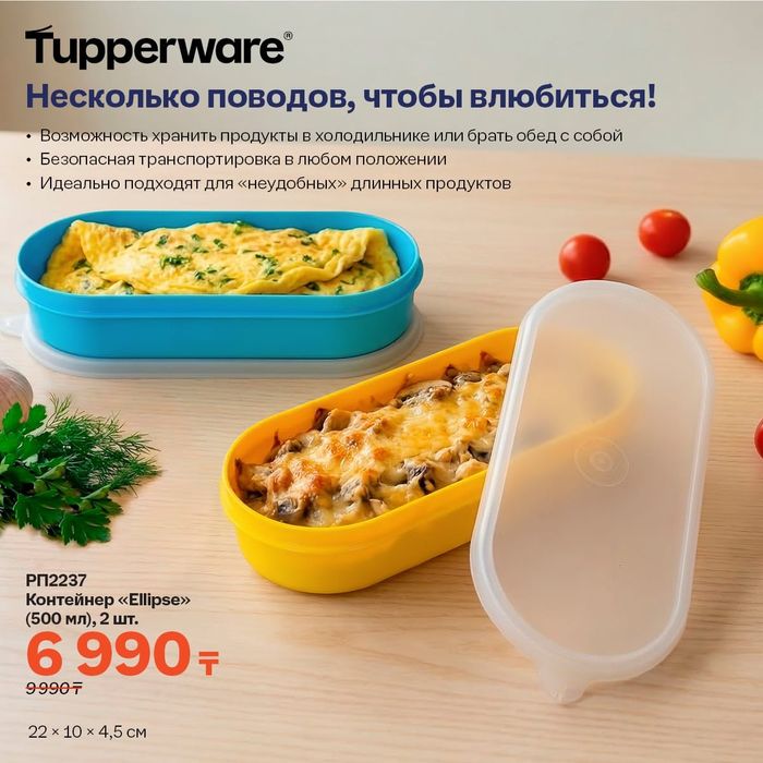 Посуда Tupperware