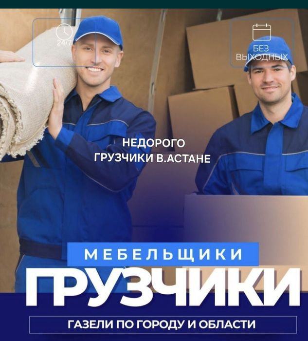 Астана грузчики 24/7