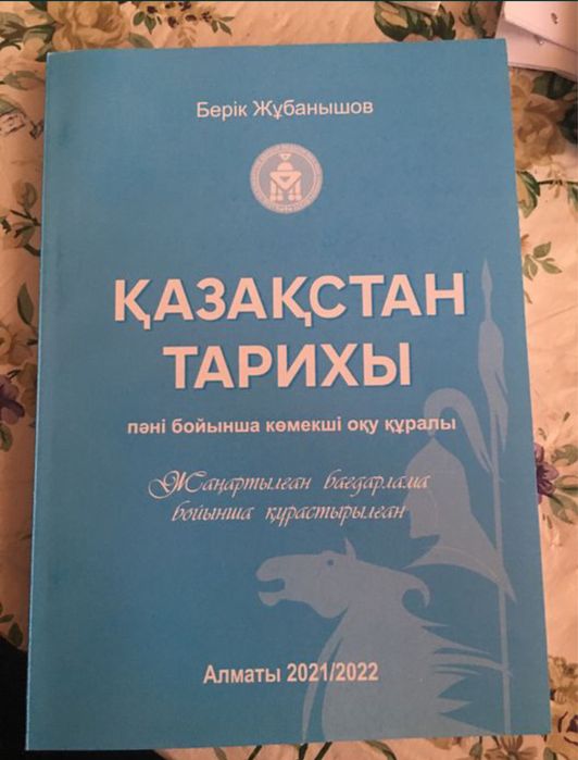 Жұбанышов Қазақстан тарихы