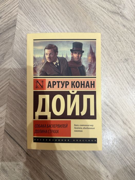 “Собака Баскервилей, Долина страха” Артур Конан Дойл