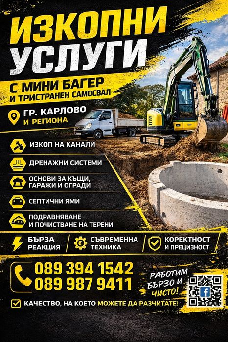 Извършване изкопни услуги с багер и самосвал