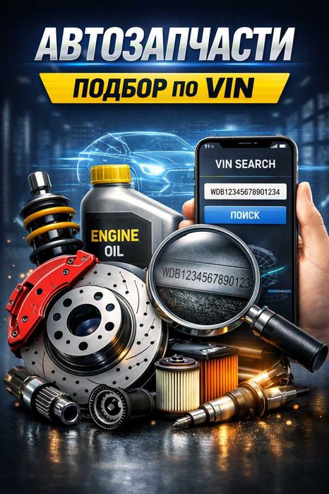 подбор автозапчастей