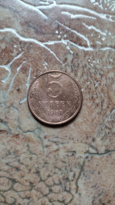 5 копеек 1961 год для лечения