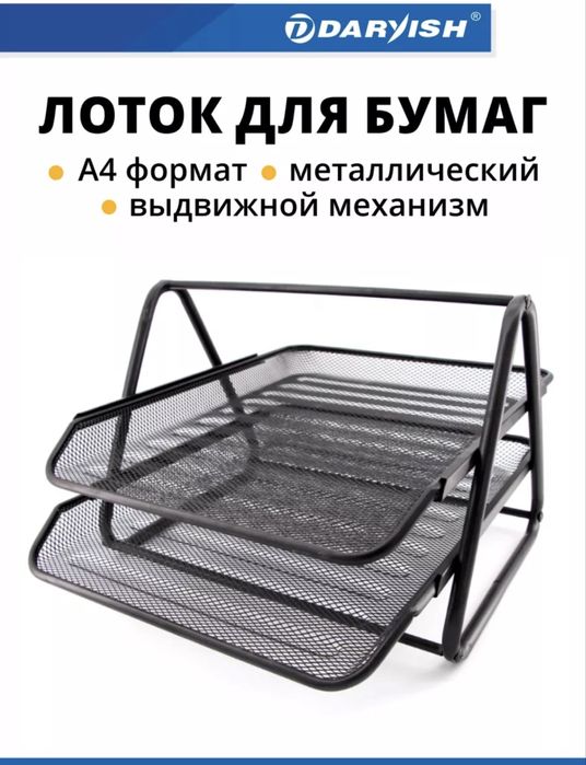 Лоток для бумаг металлический