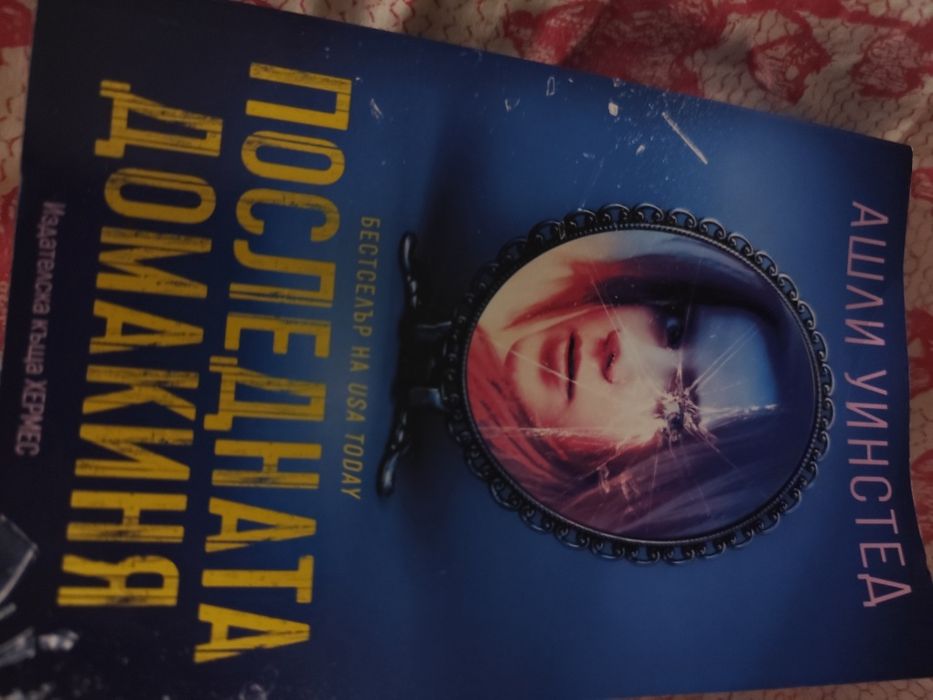 Последната домакиня, роман, 2025г, Хермес