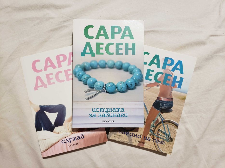Комплект Сара Десен "Заедно на път", "Истината за завинаги" и "Слушай"
