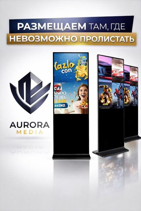 Оффлайн продажа AURORA MEDIA