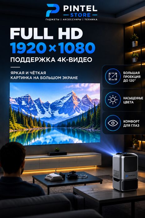 Pintel-Projector Проектр; Домашний кинотеатр