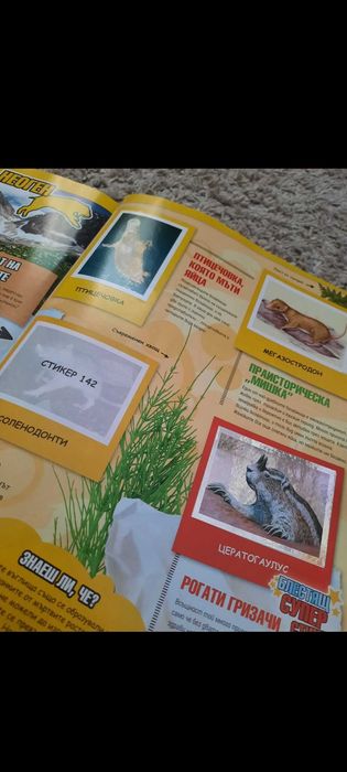 БИЛА Стикер-Албум Праисторическите времена