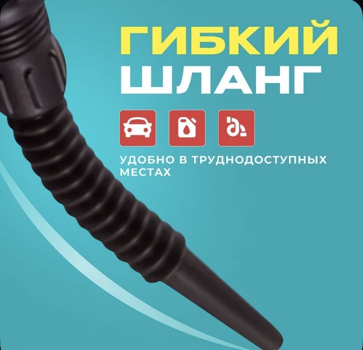 Воронка с гибким шлангом
