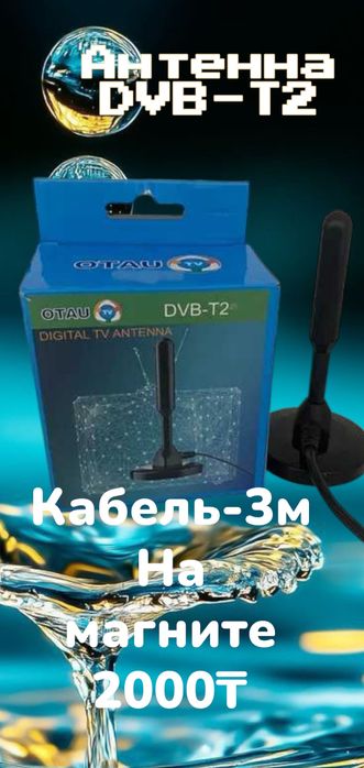 Антенна домашняя,наружняя.Приставка Отау ТВ. Кабель Hdmi, 3RCA