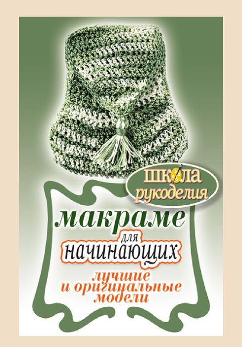 Макраме для начинающих. Лучшие и оригинальные модели
Светлана Юрьевна