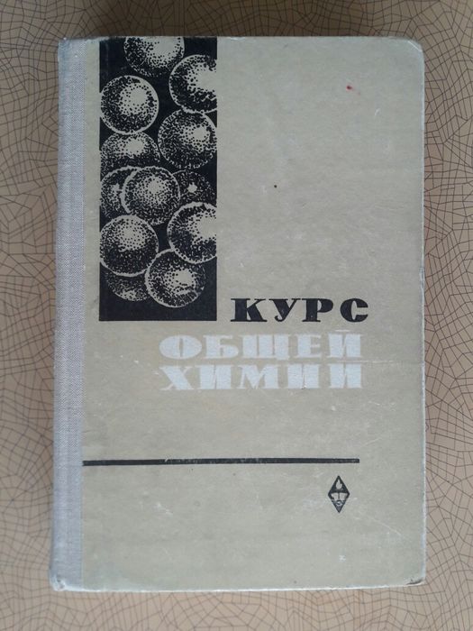 Курс общей химии.